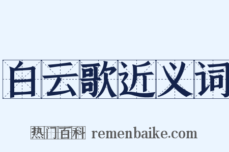 白云歌近义词是什么意思的图片